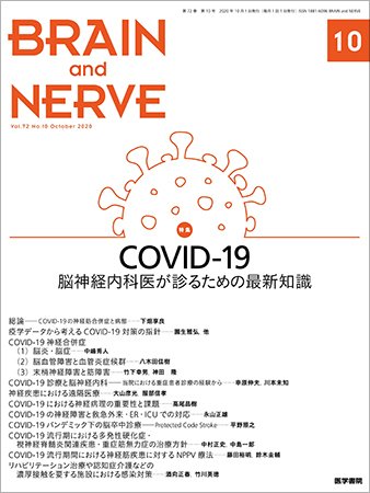 BRAIN and NERVE（ブレインアンドナーブ） Vol.72 No.10 (発売日2020年10月01日) 表紙