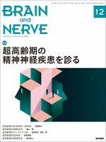 BRAIN and NERVE（ブレインアンドナーブ） Vol.72 No.12 表紙