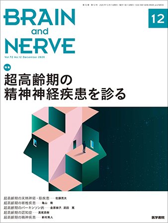BRAIN and NERVE（ブレインアンドナーブ） Vol.72 No.12 (発売日2020年12月01日) 表紙