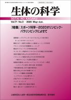 生体の科学 Vol.71 No.3 (発売日2020年06月15日) 表紙