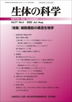 生体の科学 Vol.71 No.4 (発売日2020年08月15日) 表紙