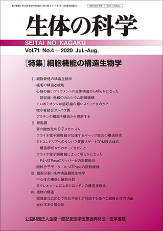 生体の科学 Vol.71 No.4 (発売日2020年08月15日) 表紙