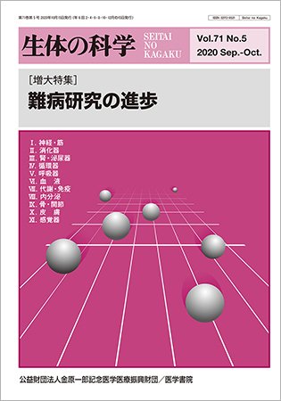生体の科学 Vol.71 No.5 (発売日2020年10月15日) 表紙