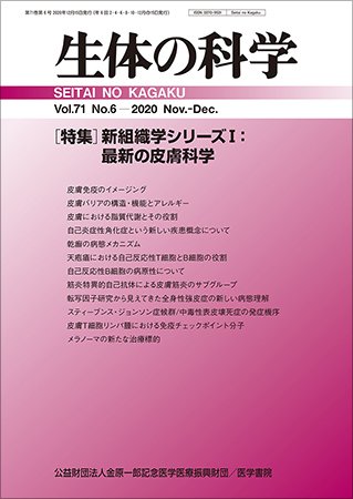 生体の科学 Vol.71 No.6 (発売日2020年12月15日) 表紙