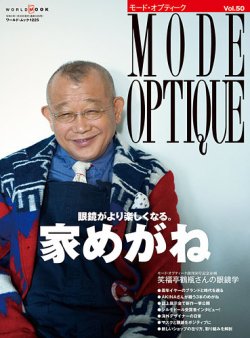 モードオプティーク(Mode Optique) vol.50 (発売日2020年12月16日) 表紙