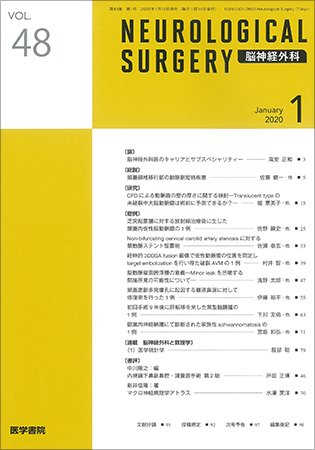 脳神経外科 Vol.48 No.1 (発売日2020年01月10日) 表紙