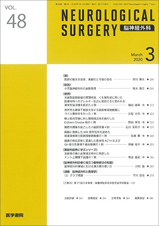 脳神経外科 Vol.48 No.3 (2020年03月10日発売) | Fujisan.co.jpの雑誌・定期購読