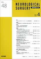 脳神経外科 Vol.48 No.4 表紙