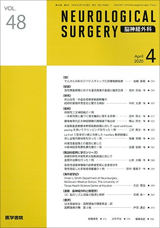 脳神経外科 Vol.48 No.4 (発売日2020年04月10日) 表紙