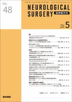 脳神経外科 Vol.48 No.5 表紙