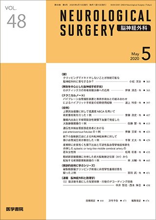 脳神経外科 Vol.48 No.5 (発売日2020年05月10日) 表紙