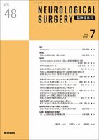 脳神経外科 Vol.48 No.7 表紙