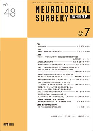 脳神経外科 Vol.48 No.7 (発売日2020年07月10日) 表紙