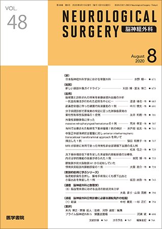 脳神経外科 Vol.48 No.8 (発売日2020年08月10日) 表紙