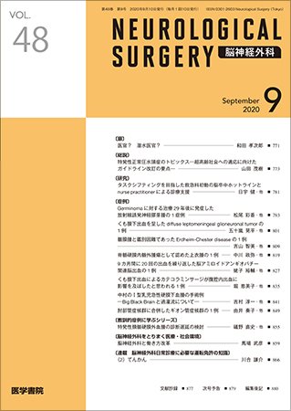 脳神経外科 Vol.48 No.9 (発売日2020年09月10日) 表紙