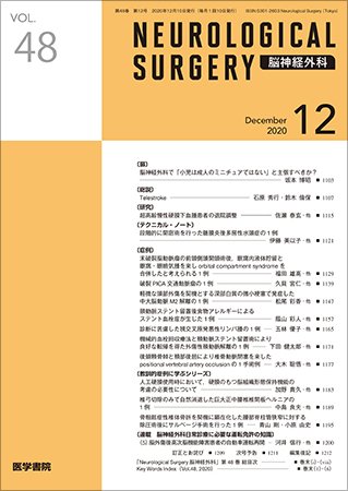 脳神経外科 Vol.48 No.12 (発売日2020年12月10日) 表紙