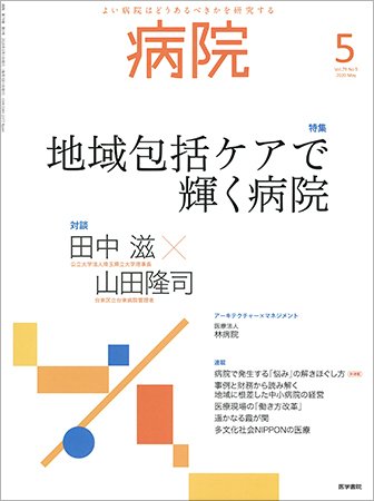 病院 Vol.79 No.5 (発売日2020年05月01日) 表紙