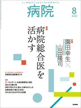 病院 Vol.79 No.8 (発売日2020年08月01日) 表紙