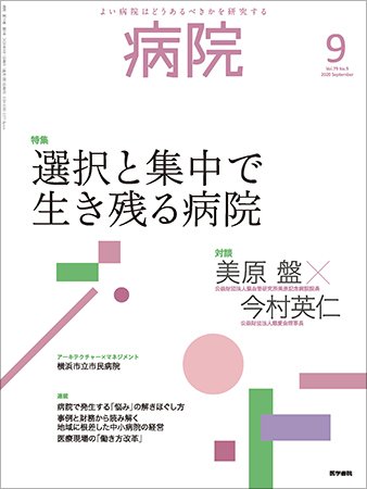 病院 Vol.79 No.9 (発売日2020年09月01日) 表紙