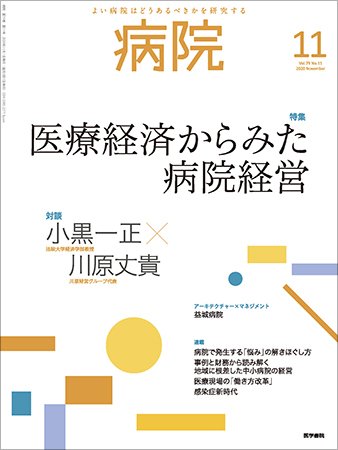 病院 Vol.79 No.11 (発売日2020年11月01日) 表紙