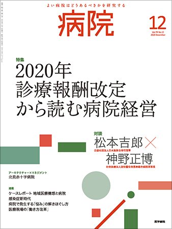 病院 Vol.79 No.12 (発売日2020年12月01日) 表紙