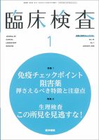 臨床検査のバックナンバー 2ページ目 15件表示 雑誌 定期購読の予約はfujisan