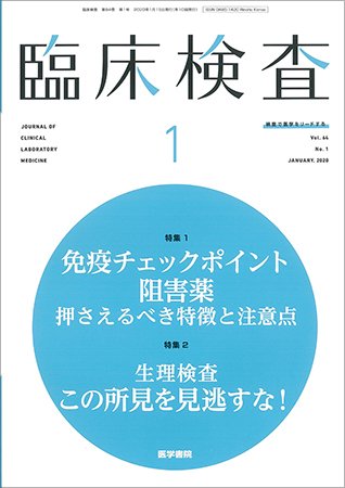 臨床検査 Vol.64 No.1 (発売日2020年01月15日) 表紙
