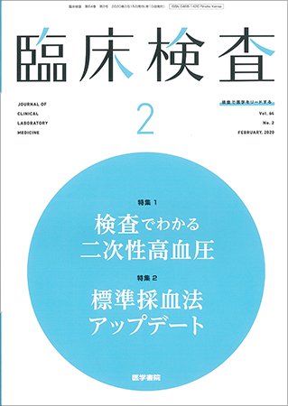 臨床検査 Vol.64 No.2 (発売日2020年02月15日) 表紙