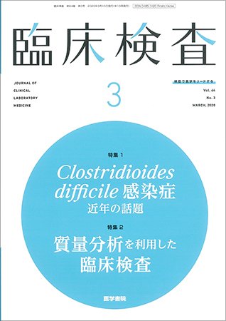 臨床検査 Vol.64 No.3 (発売日2020年03月15日) 表紙
