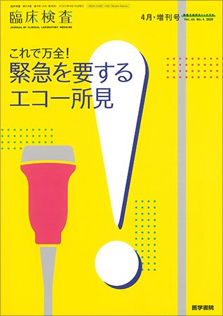 臨床検査 Vol.64 No.4 (発売日2020年04月15日) 表紙