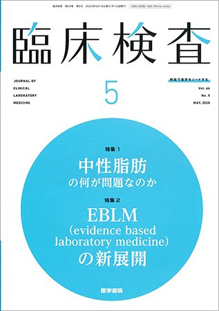 臨床検査 Vol.64 No.5 (発売日2020年05月15日) 表紙