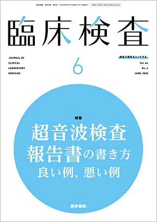臨床検査 Vol.64 No.6 (発売日2020年06月15日) 表紙