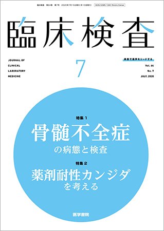 臨床検査 Vol.64 No.7 (発売日2020年07月15日) 表紙