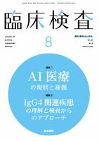 臨床検査 Vol.64 No.8 表紙