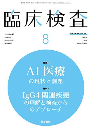 臨床検査 Vol.64 No.8 (発売日2020年08月15日) 表紙