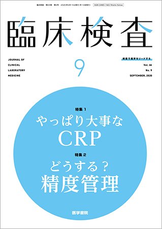 臨床検査 Vol.64 No.9 (発売日2020年09月15日) 表紙
