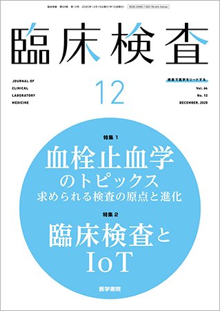 臨床検査 Vol.64 No.12 (発売日2020年12月15日) 表紙