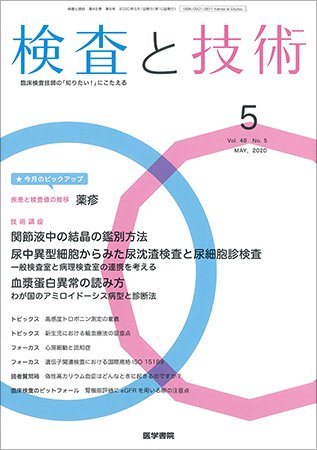 検査と技術 Vol.48 No.5 (発売日2020年05月01日) 表紙