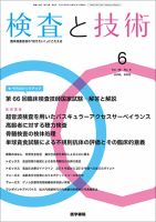 検査と技術 Vol.48 No.6 表紙