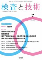 検査と技術 Vol.48 No.7 表紙