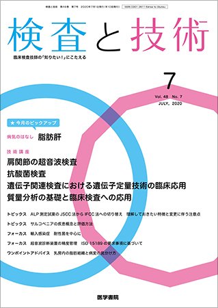 検査と技術 Vol.48 No.7 (発売日2020年07月01日) 表紙