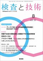 検査と技術 Vol.48 No.8 表紙