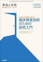 検査と技術 Vol.48 No.9 表紙