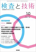 検査と技術 Vol.48 No.10 表紙