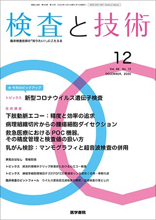 検査と技術 Vol.48 No.12 (発売日2020年12月01日) 表紙