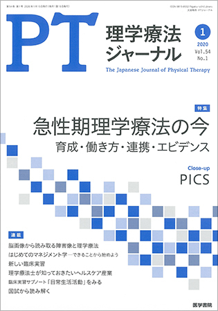 理学療法ジャーナル Vol 54 No 1 発売日年01月15日 雑誌 定期購読の予約はfujisan