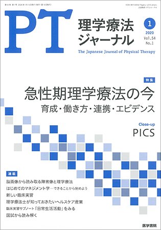 理学療法ジャーナル Vol.54 No.1 (発売日2020年01月15日) 表紙