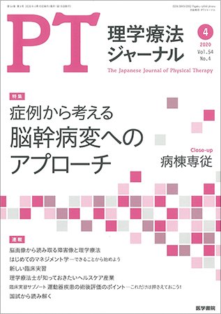 理学療法ジャーナル Vol.54 No.4 (発売日2020年04月15日) 表紙