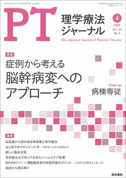 理学療法ジャーナル Vol 54 No 4 発売日年04月15日 雑誌 定期購読の予約はfujisan