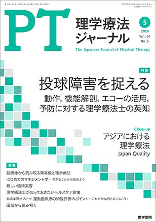 理学療法ジャーナル Vol.54 No.5 (発売日2020年05月15日) 表紙